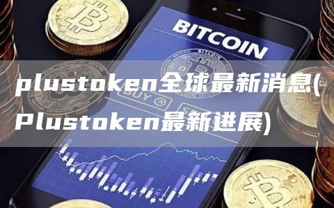 plust官方网站n全球最新消息 - Plust官方网站n最新进展